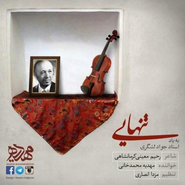 متن آهنگ تنهایی از مهدیه محمد خانی