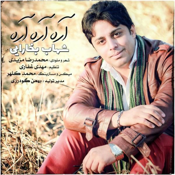 متن آهنگ آره آره آره از شهاب بخارایی