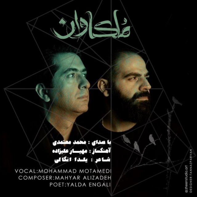 متن آهنگ ملکاوان از محمد معتمدی