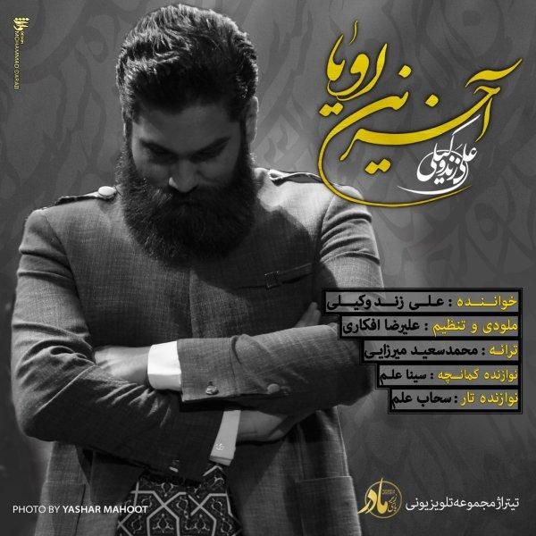 متن آهنگ آخرین رویا از علی زند وکیلی