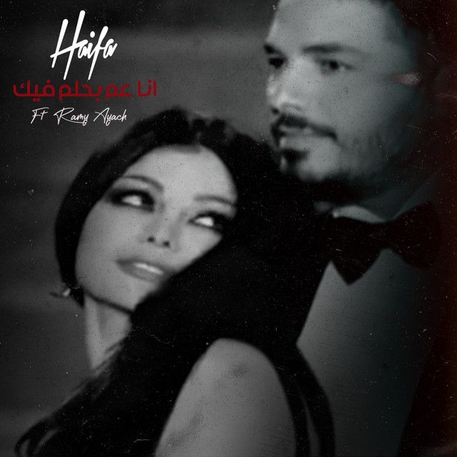 متن آهنگ Ana Aam Behlam Fik از Haifa Wehbe