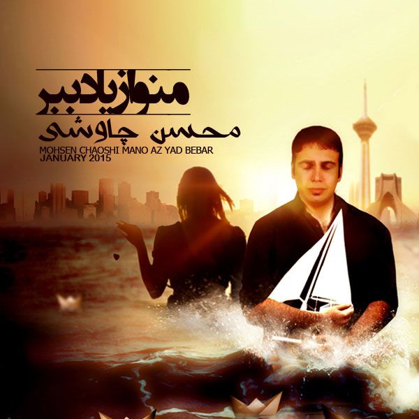 متن آهنگ منو از یاد ببر از محسن چاوشی