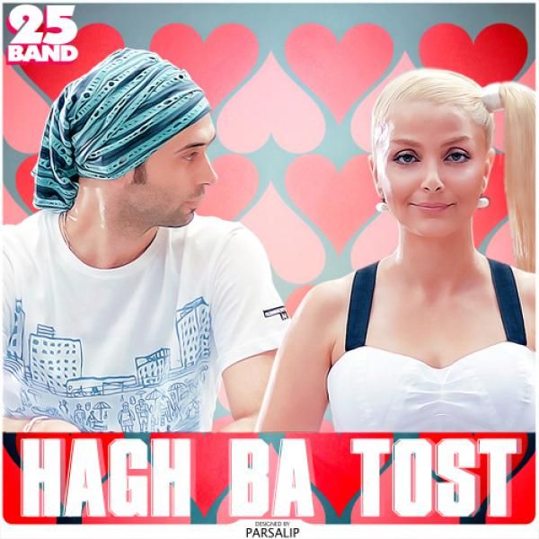 متن آهنگ حق با توست از 25 بند