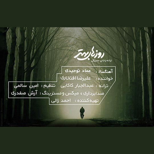 متن آهنگ روزهای بهتر از علیرضا افتخاری کاور آهنگ روزهای بهتر از علیرضا افتخاری