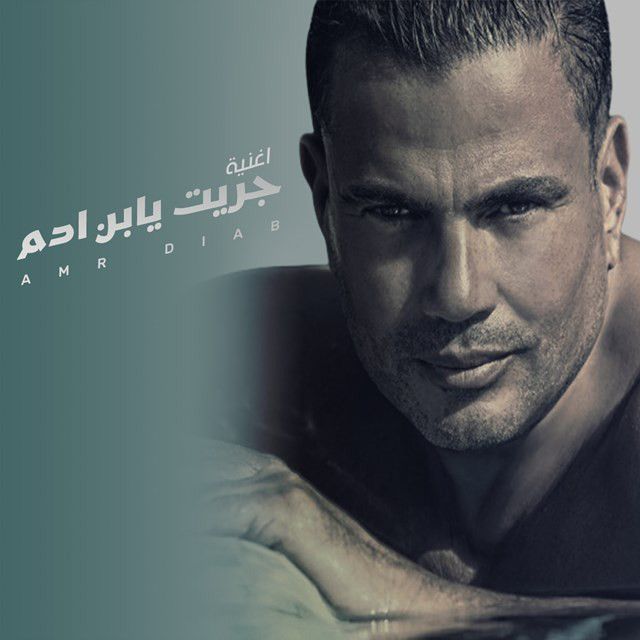 متن آهنگ Griet Ya Abn Adm از Amr Diab کاور آهنگ Griet Ya Abn Adm از Amr Diab