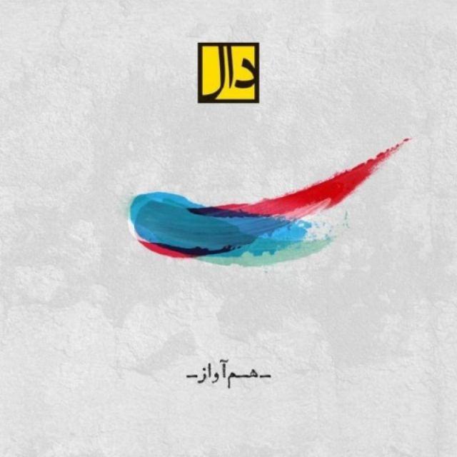 متن آهنگ هم آواز از دال بند کاور آهنگ هم آواز از دال بند
