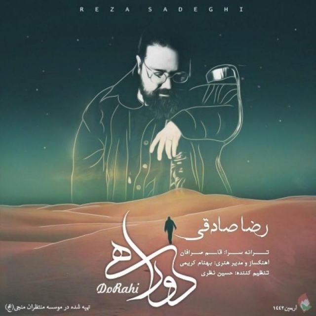 متن آهنگ دو راهی از رضا صادقی