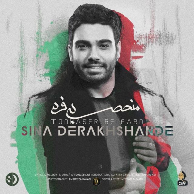 متن آهنگ منحصر به فرد از سینا درخشنده
