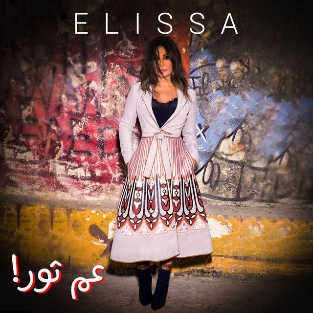 متن آهنگ Aam Thour از Elissa کاور آهنگ Aam Thour از Elissa