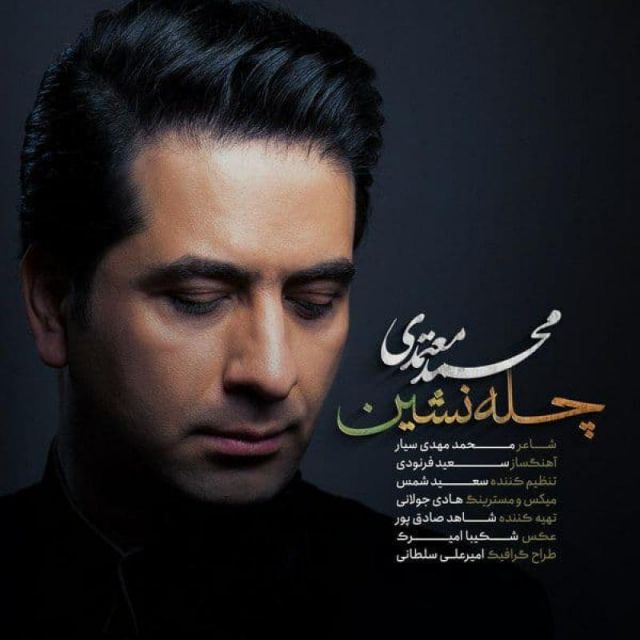متن آهنگ چله نشین از محمد معتمدی