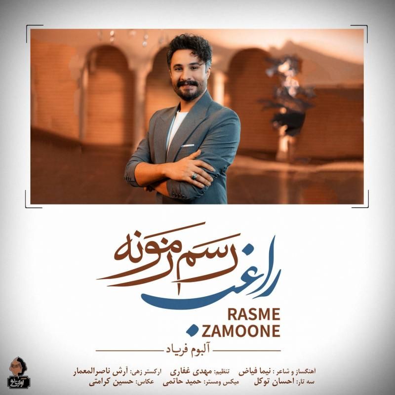 متن آهنگ رسم زمونه از راغب