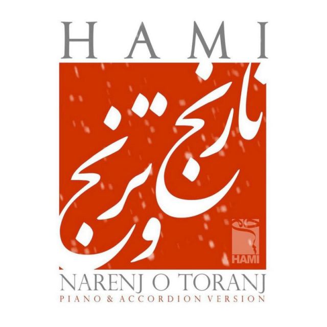 متن آهنگ نارنج و ترنج (ورژن جدید) از حمید حامی