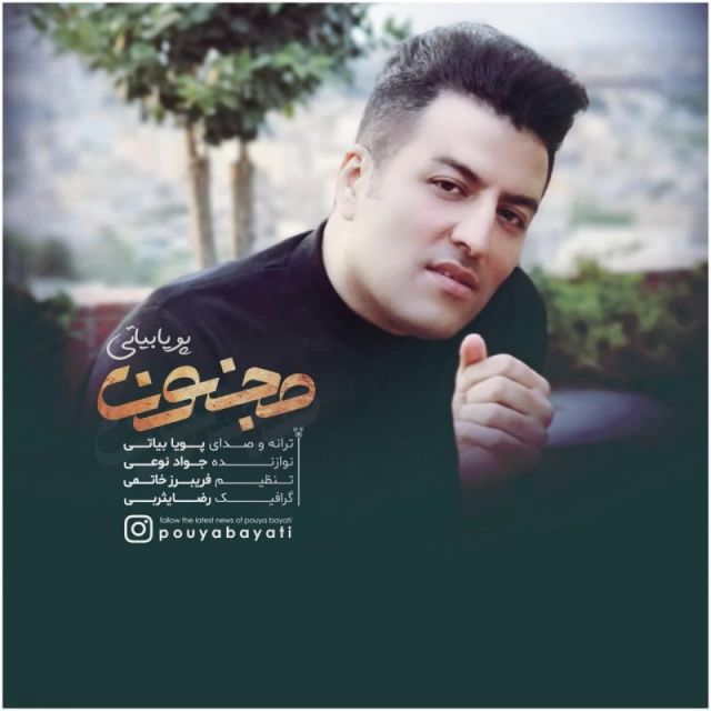 متن آهنگ مجنون از پویا بیاتی