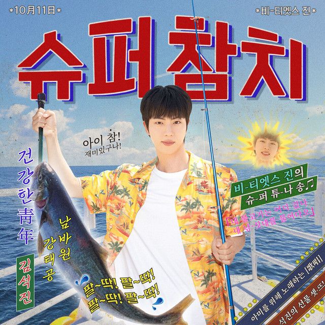 متن آهنگ Super Tuna از JIN