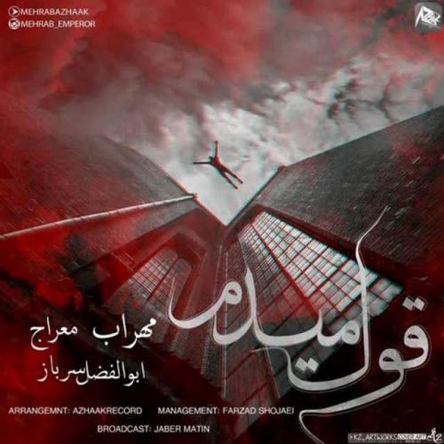 متن آهنگ قول میدم از مهراب کاور آهنگ قول میدم از مهراب
