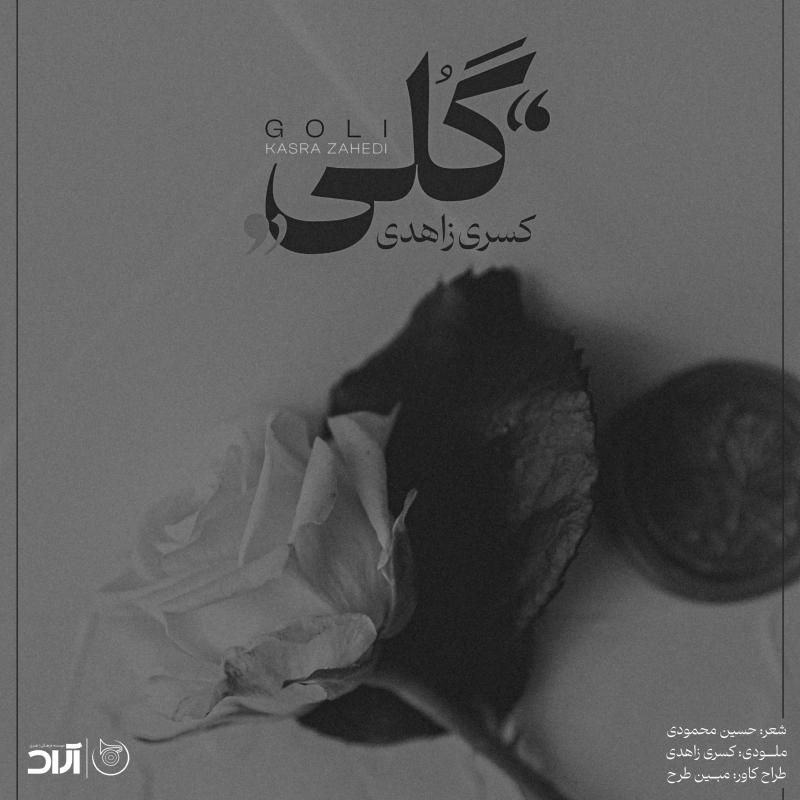 متن آهنگ گلی از کسری زاهدی