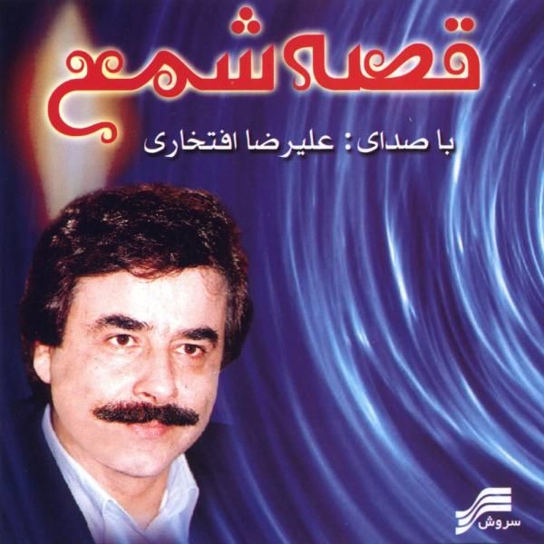 متن آهنگ پارسی پارسا از علیرضا افتخاری کاور آهنگ پارسی پارسا از علیرضا افتخاری
