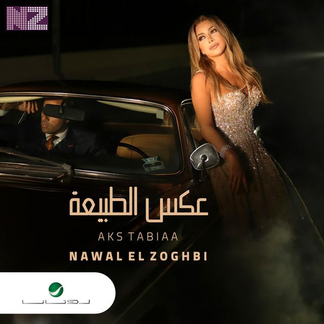متن آهنگ Aks Tabiaa از Nawal Al Zoghbi کاور آهنگ Aks Tabiaa از Nawal Al Zoghbi