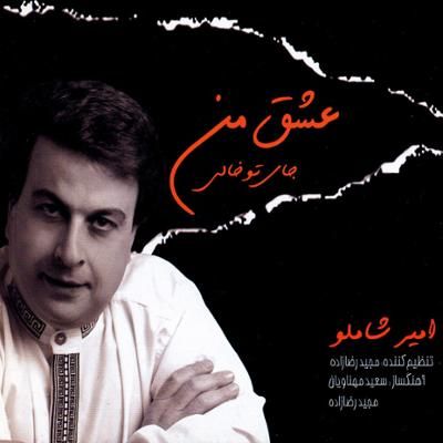 متن آهنگ منو تو از امیر شاملو کاور آهنگ منو تو از امیر شاملو