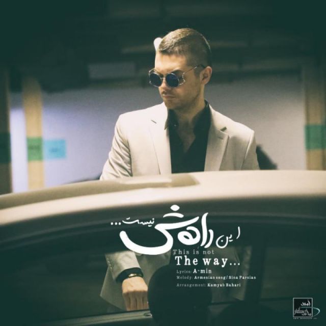متن آهنگ این راهش نیست از سینا پارسیان