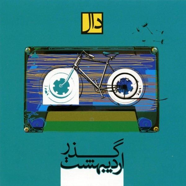 متن آهنگ گذر اردیبهشت از دال بند کاور آهنگ گذر اردیبهشت از دال بند