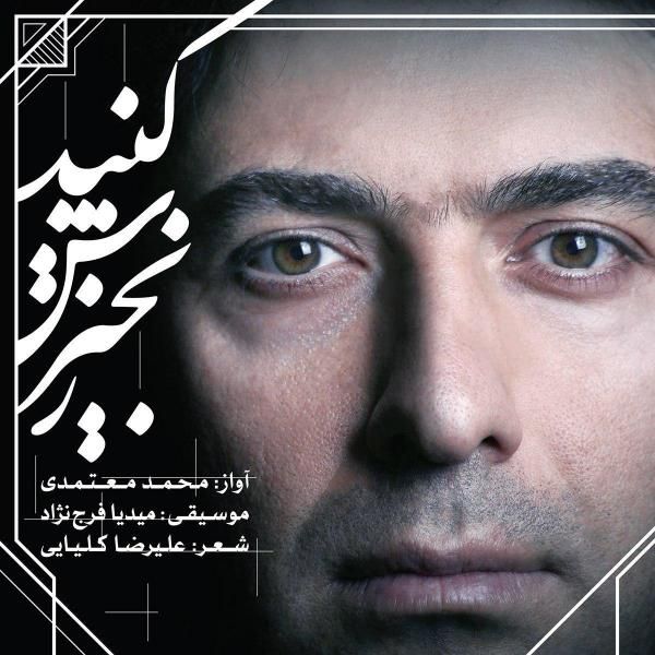 متن آهنگ زنجیرش کنید از محمد معتمدی
