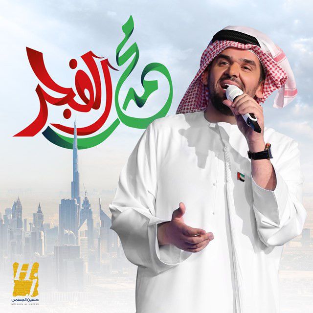 متن آهنگ محمد الفجر از Hussain Aljassmi
