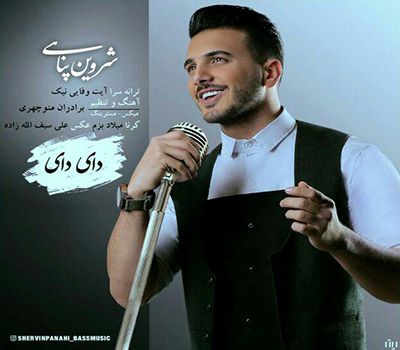 متن آهنگ دای دای از شروین پناهی