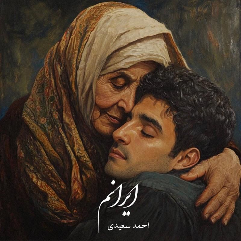 متن آهنگ ایرانم از احمد سعیدی