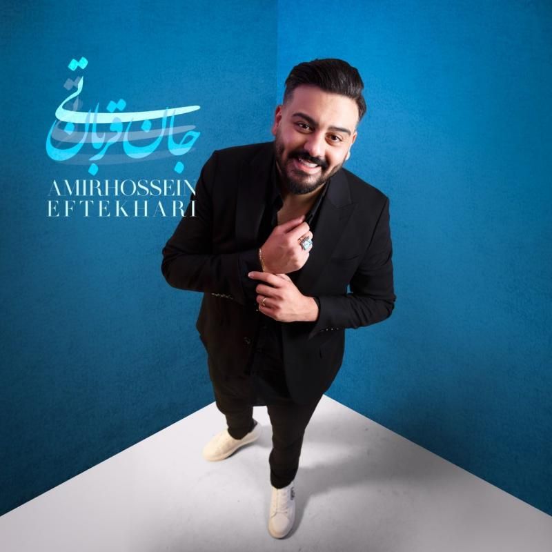 کاور آهنگ تی جان قربان از امیرحسین افتخاری