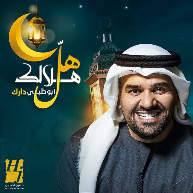 کاور آهنگ Hal Helalak Abu Dhabi Darak از Hussain Aljassmi