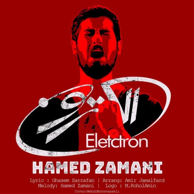 متن آهنگ الکترون از حامد زمانی