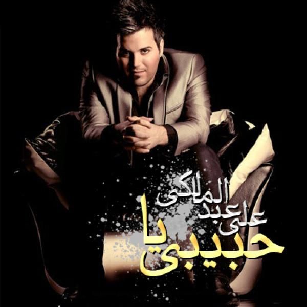متن آهنگ یا حبیبی از علی عبدالمالکی