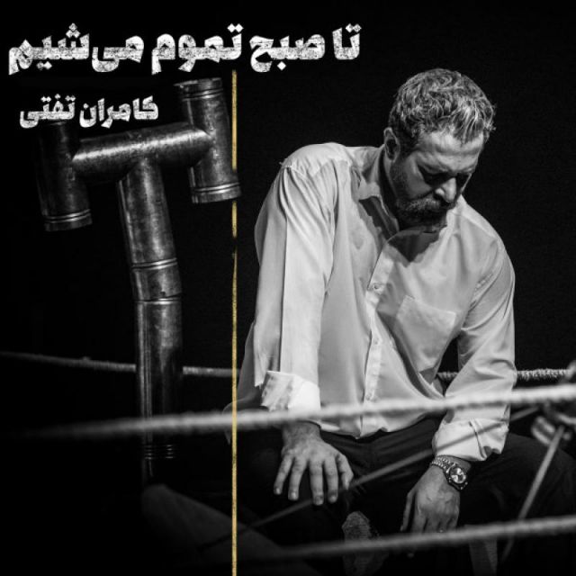 متن آهنگ تا صبح تموم میشیم از کامران تفتی