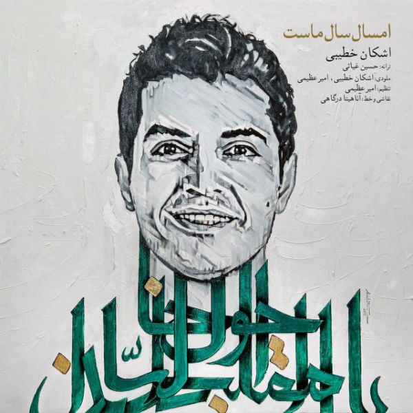 متن آهنگ امسال سال ماست از اشکان خطیبی کاور آهنگ امسال سال ماست از اشکان خطیبی