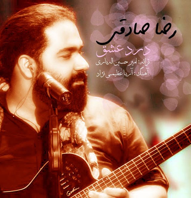 کاور آهنگ درد عشق از رضا صادقی