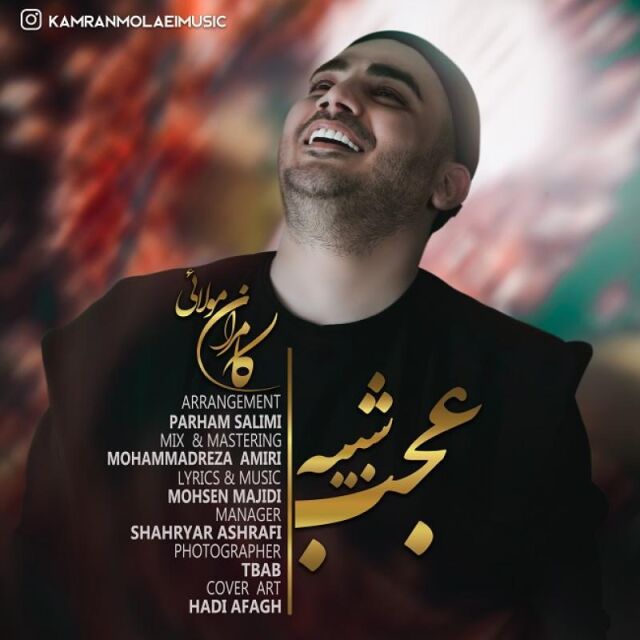 متن آهنگ عجب شبیه از کامران مولایی