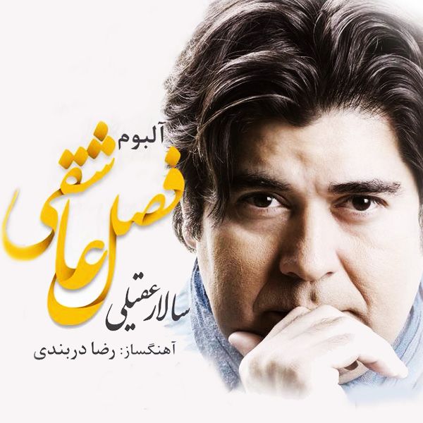 متن آهنگ دف میزنم از سالار عقیلی
