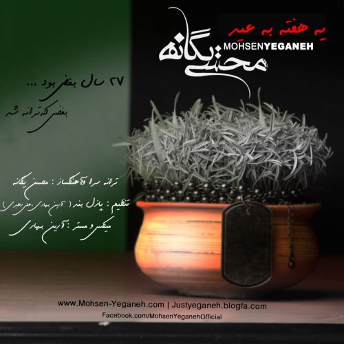 کاور آهنگ یه هفته به عید از محسن یگانه
