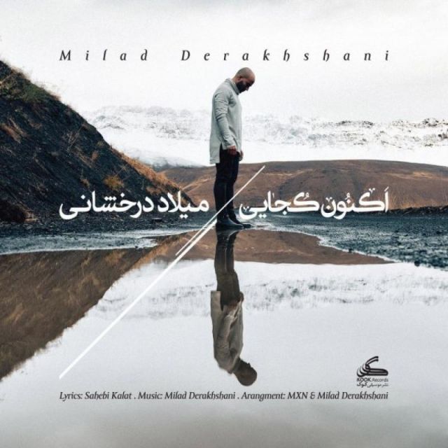 متن آهنگ اکنون کجایی از میلاد درخشانی کاور آهنگ اکنون کجایی از میلاد درخشانی