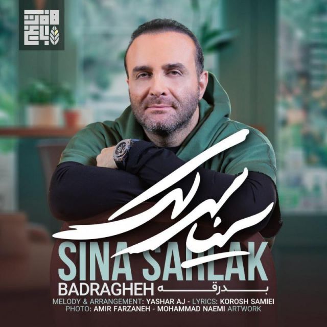 متن آهنگ بدرقه از سینا سرلک