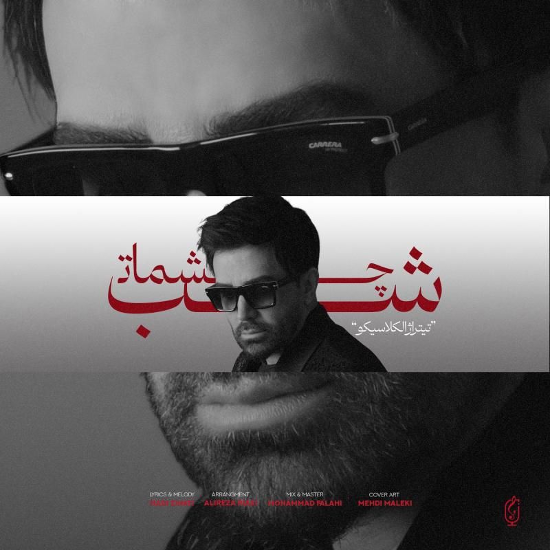 متن آهنگ شب چشمات از علی لهراسبی