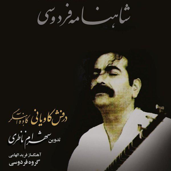 کاور آهنگ کاوه اهنگر گروه نوازی از شهرام ناظری