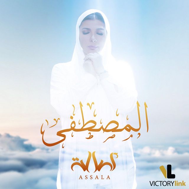 متن آهنگ El Mustafa از Assala Nasri