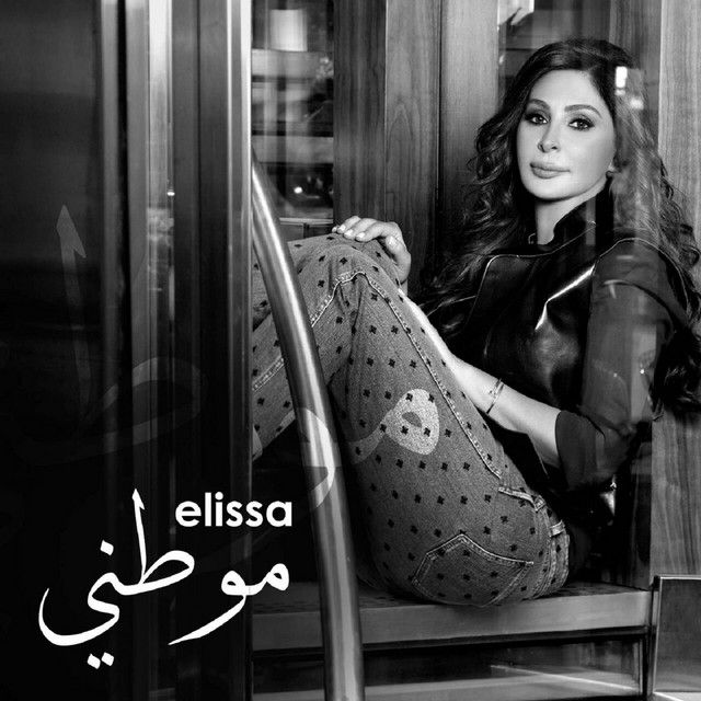 متن آهنگ Mawtini از Elissa
