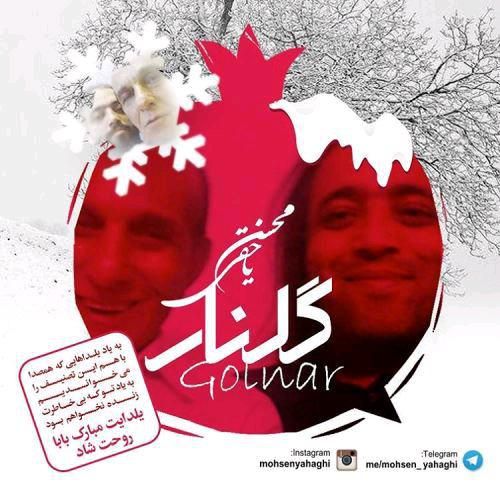 متن آهنگ گلنار از محسن یاحقی