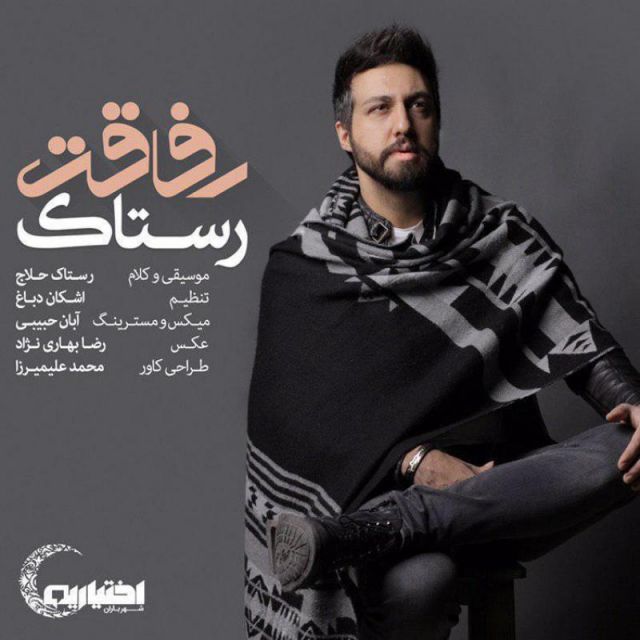 متن آهنگ رفاقت از رستاک حلاج