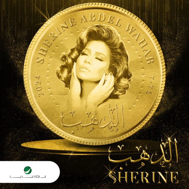 متن آهنگ El Dahab از Sherine