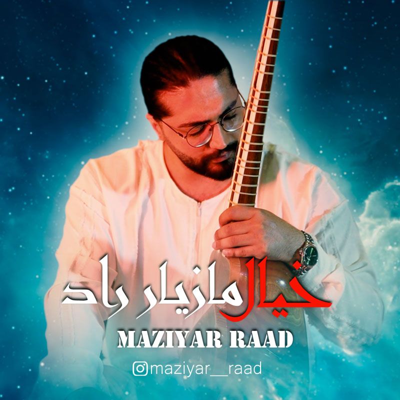 متن آهنگ خیال از مازیار راد