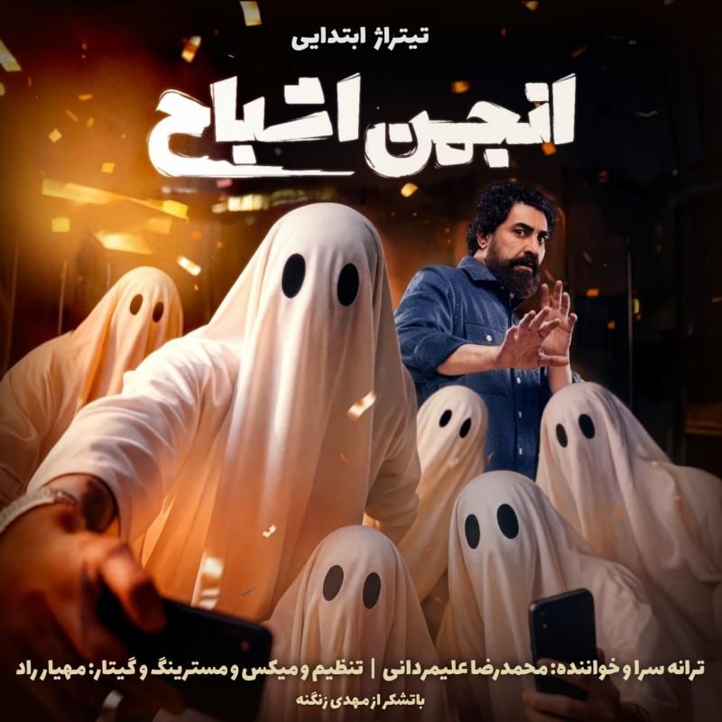 متن آهنگ تیتراژ ابتدایی انجمن اشباح از محمدرضا علیمردانی
